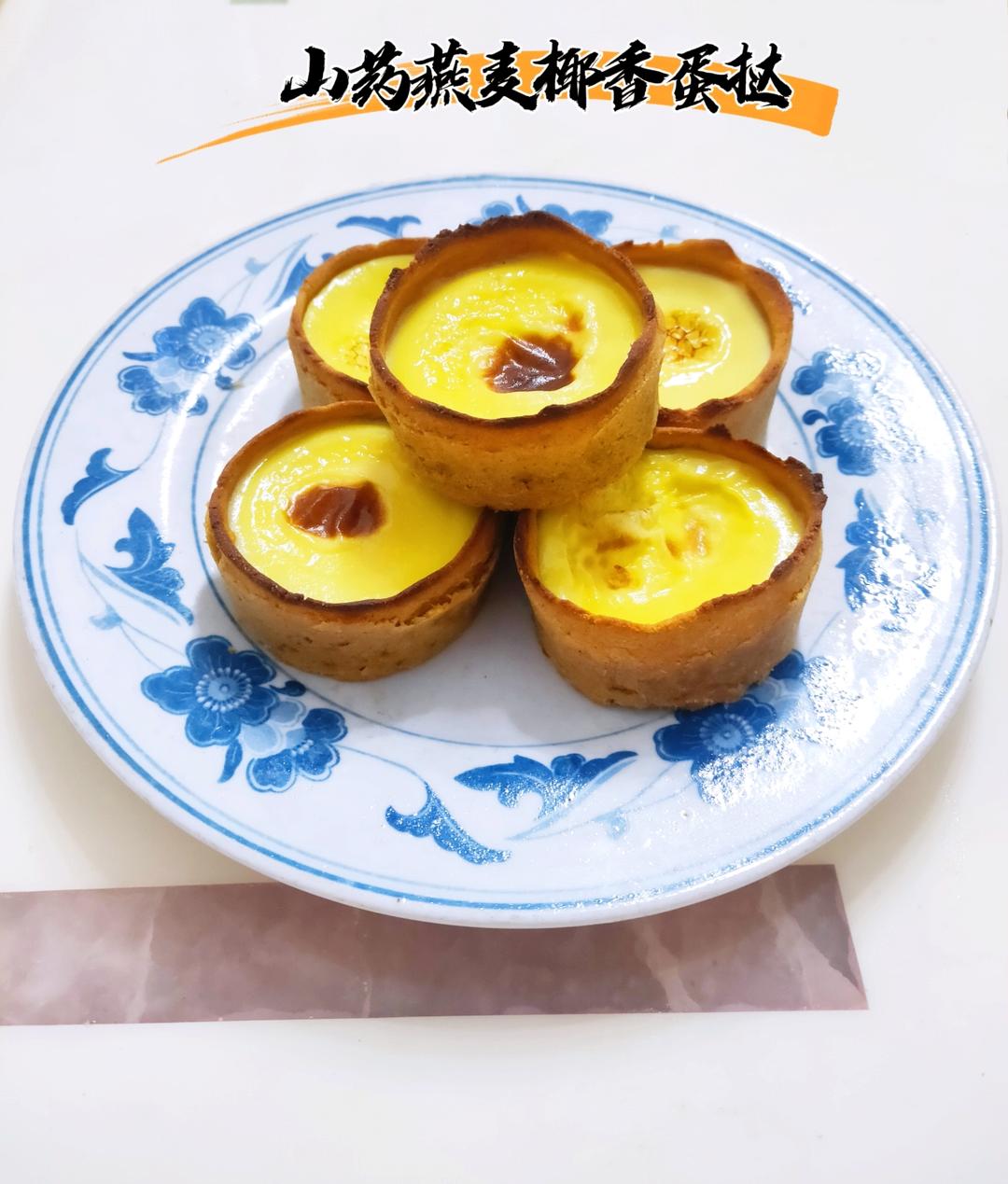 红薯燕麦挞