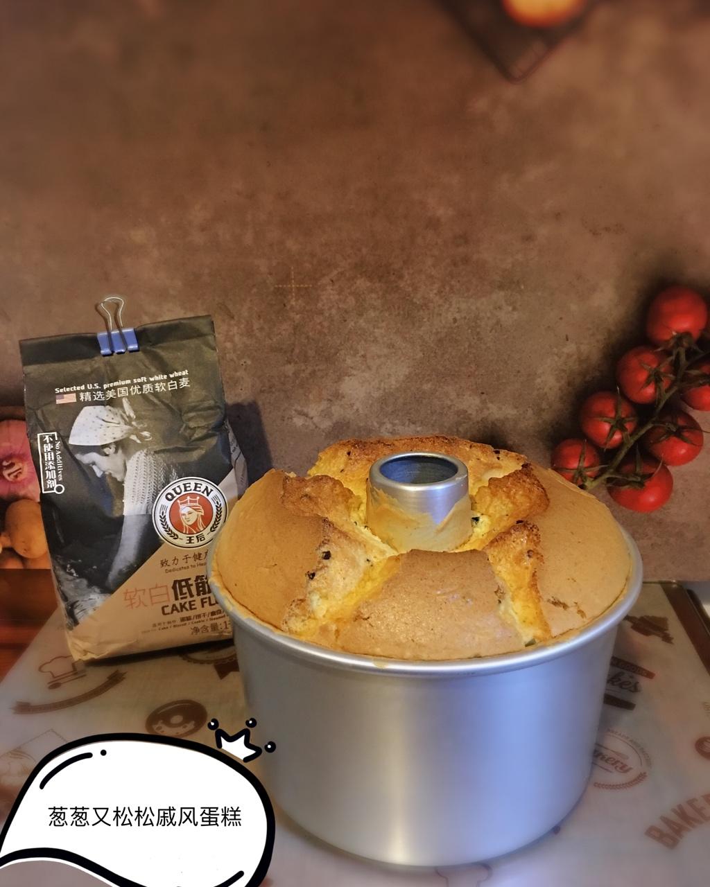 葱葱又松松戚风蛋糕