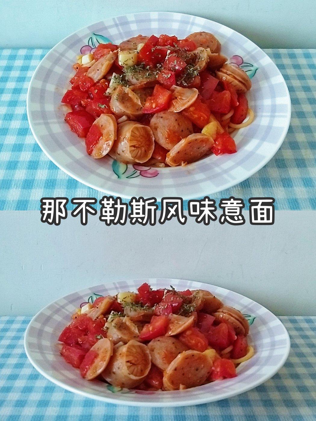 那不勒斯风味意面
