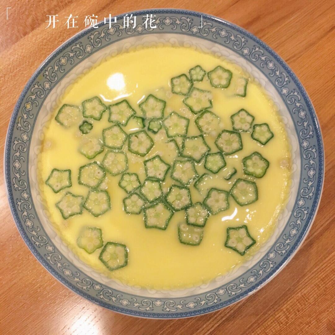 颜值控-做一朵开在碗里的花秋葵蒸水蛋