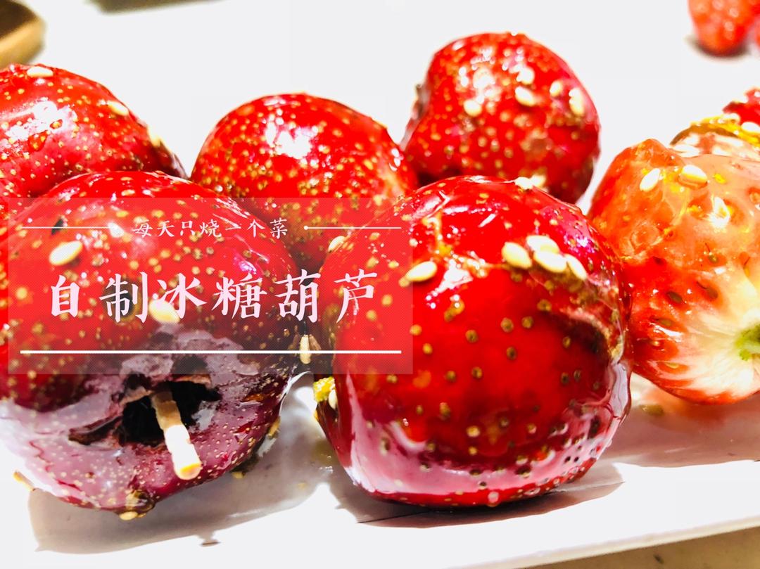 堂妈教你做冰糖葫芦