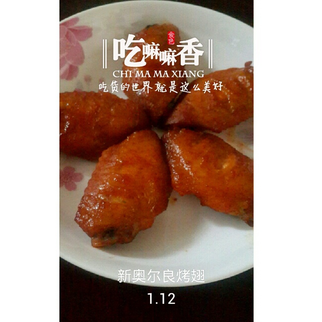新奥尔良烤翅中