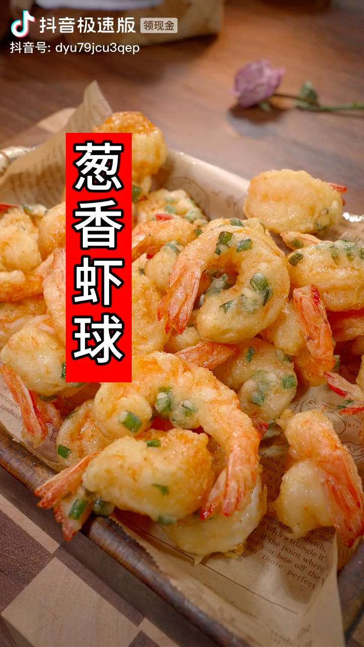 葱香虾球的做法
