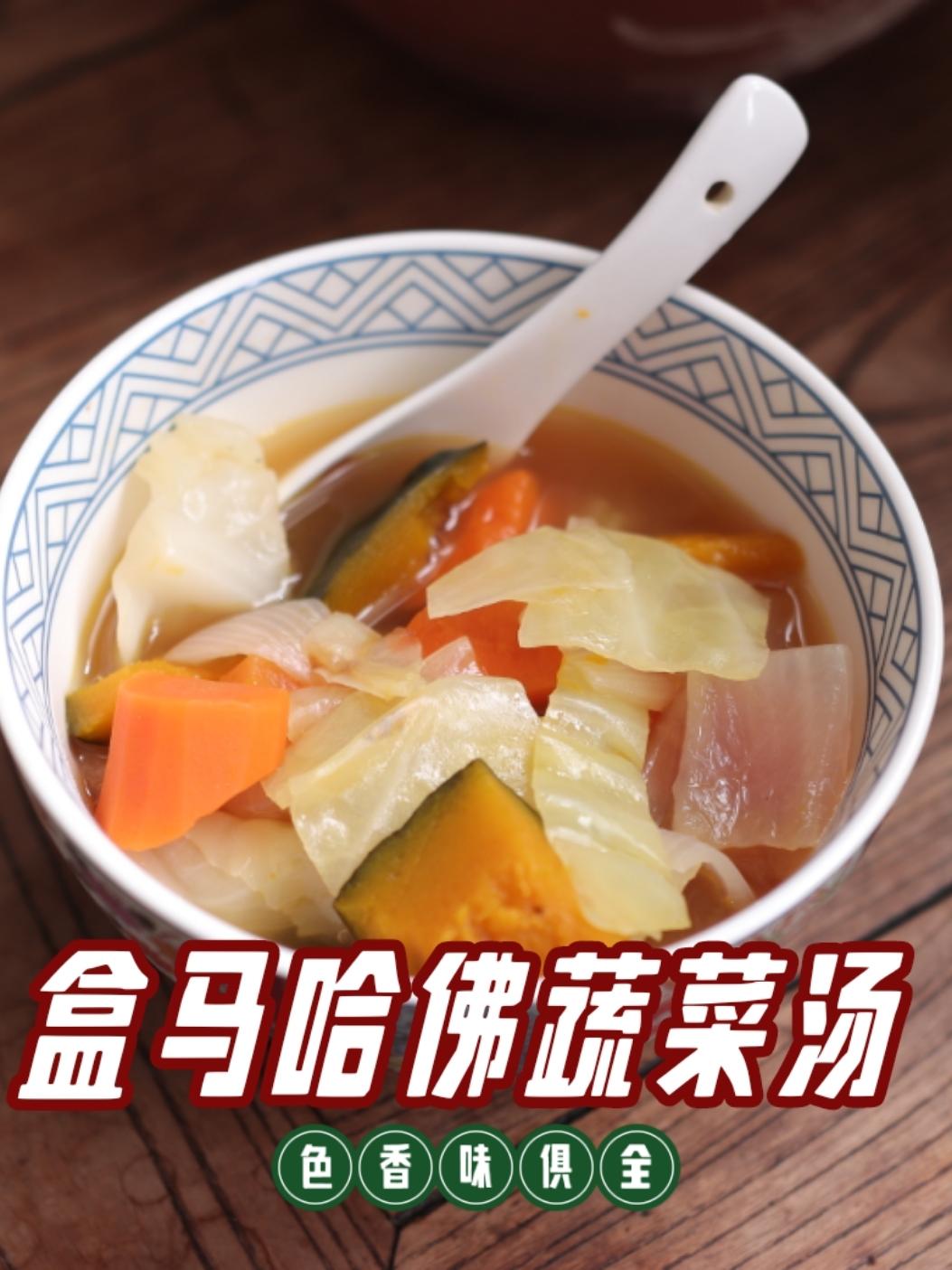 盒马哈佛蔬菜汤净菜的做法