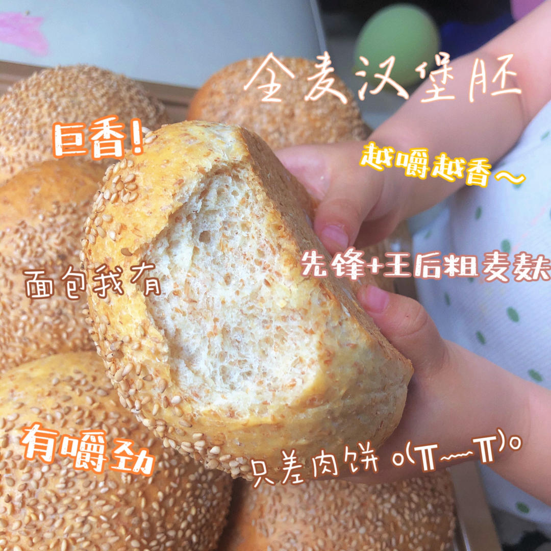 🍔低卡全麦汉堡胚｜低糖低油｜超柔软｜一次发酵｜省时省力