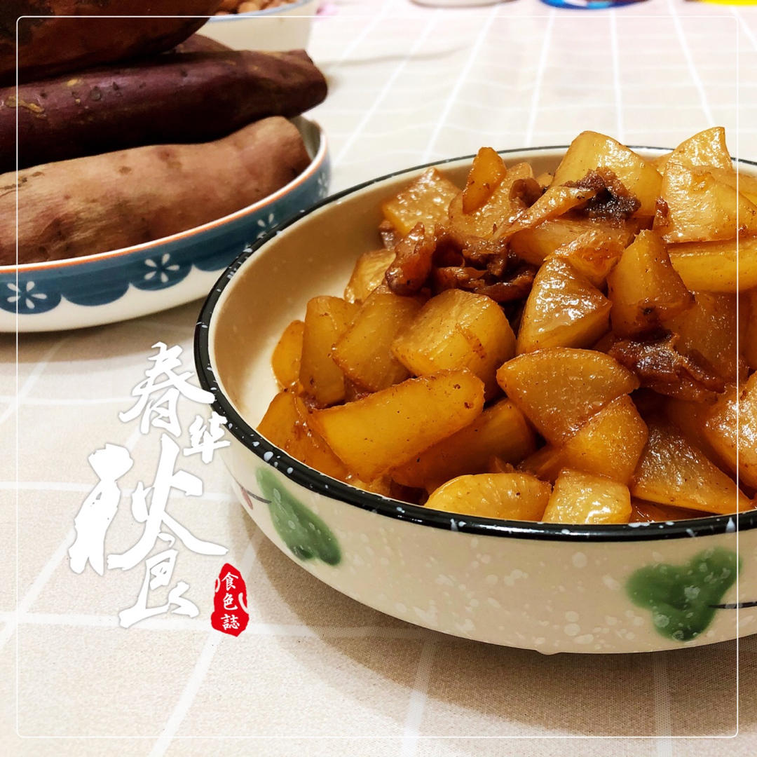 特别香的萝卜烧肉