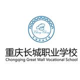重庆长城职业学校