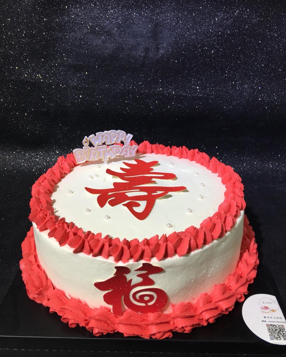 赛可烘焙做的祝寿蛋糕