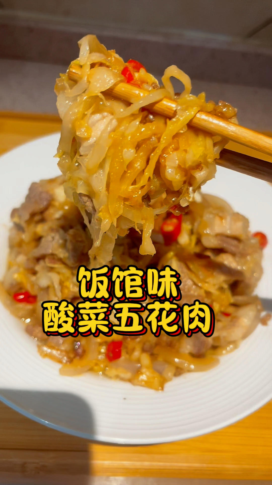 饭馆味儿酸菜五花肉