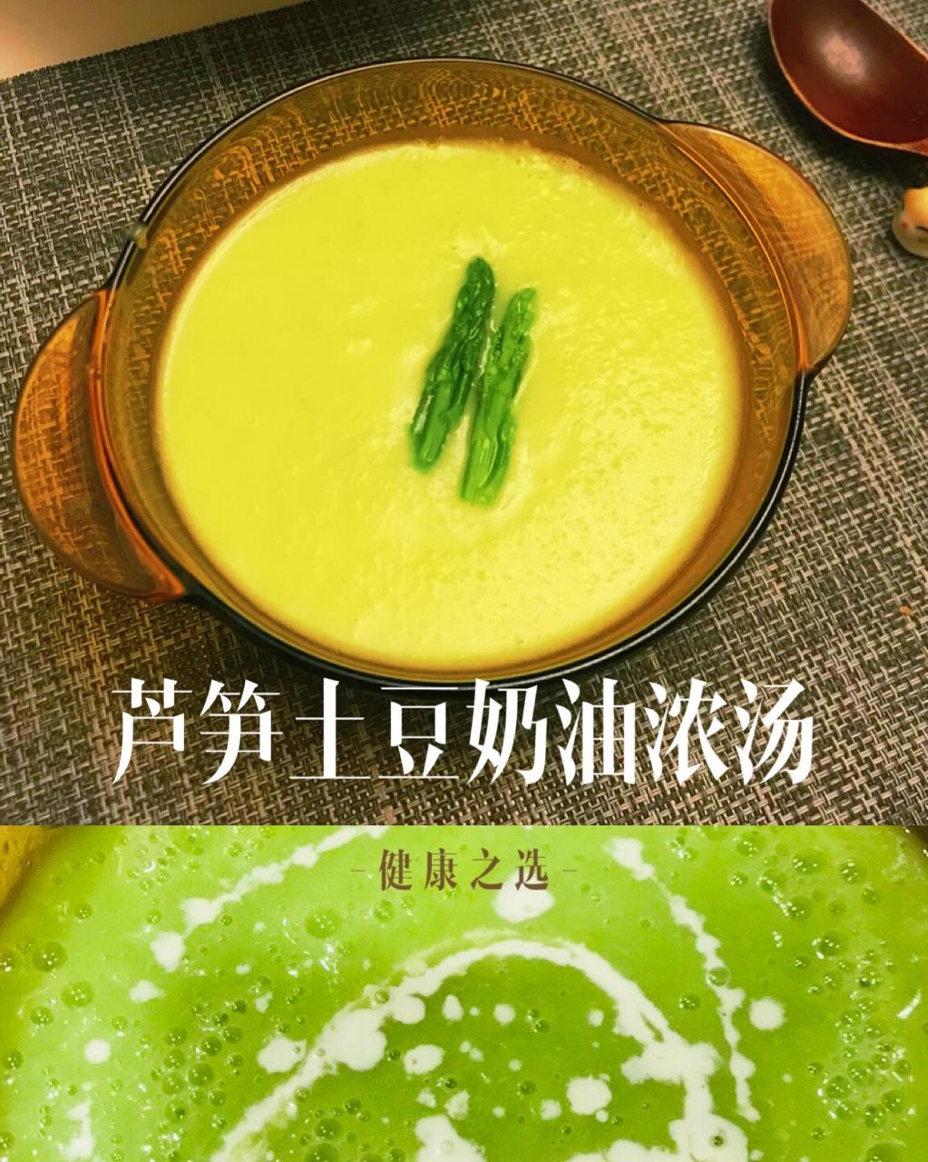 芦笋土豆奶油浓汤（Asparagus and Potato Soup)