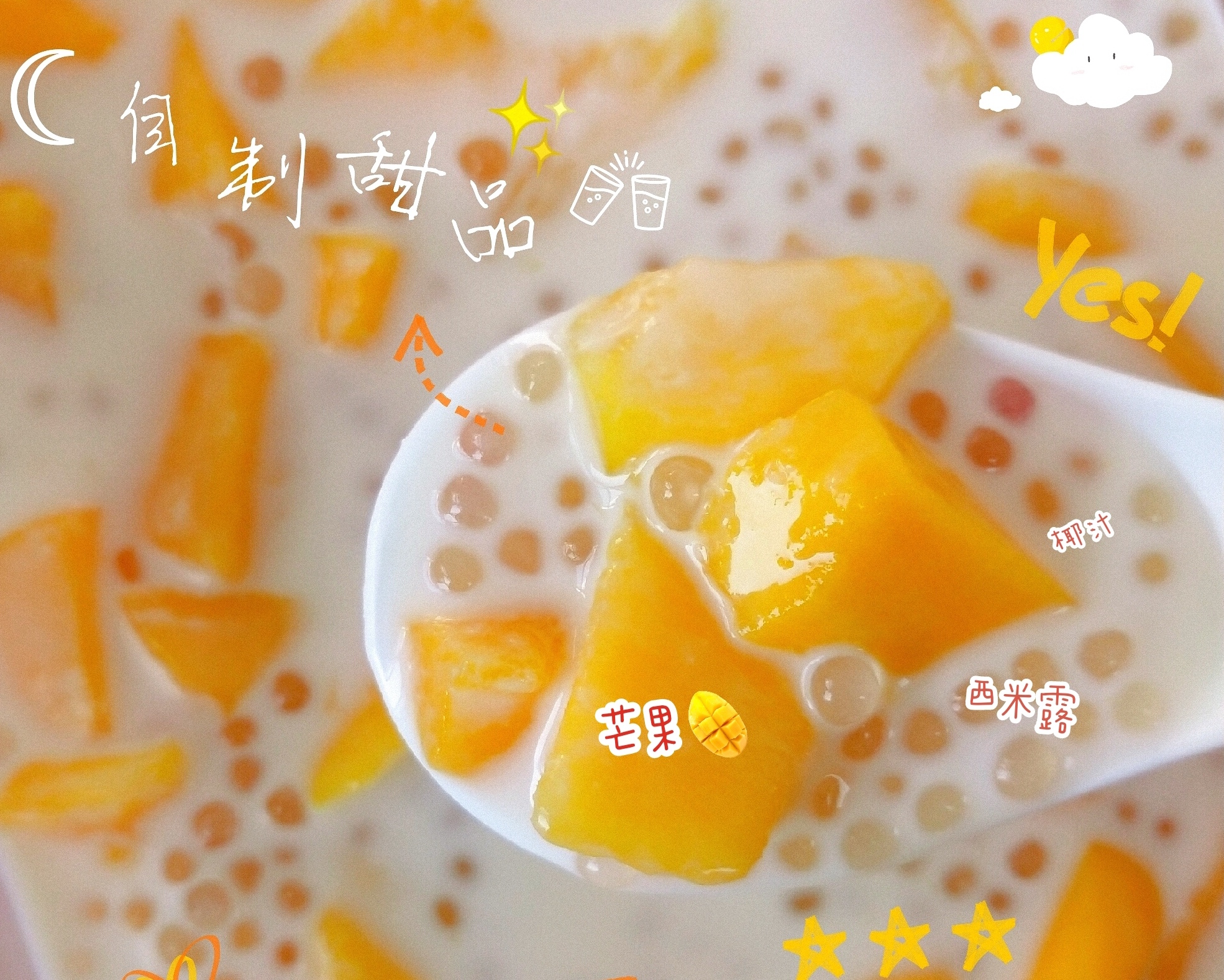 芒果🥭椰汁🥥西米露🍧周末的正确打开方式🔆🍃的做法 步骤14