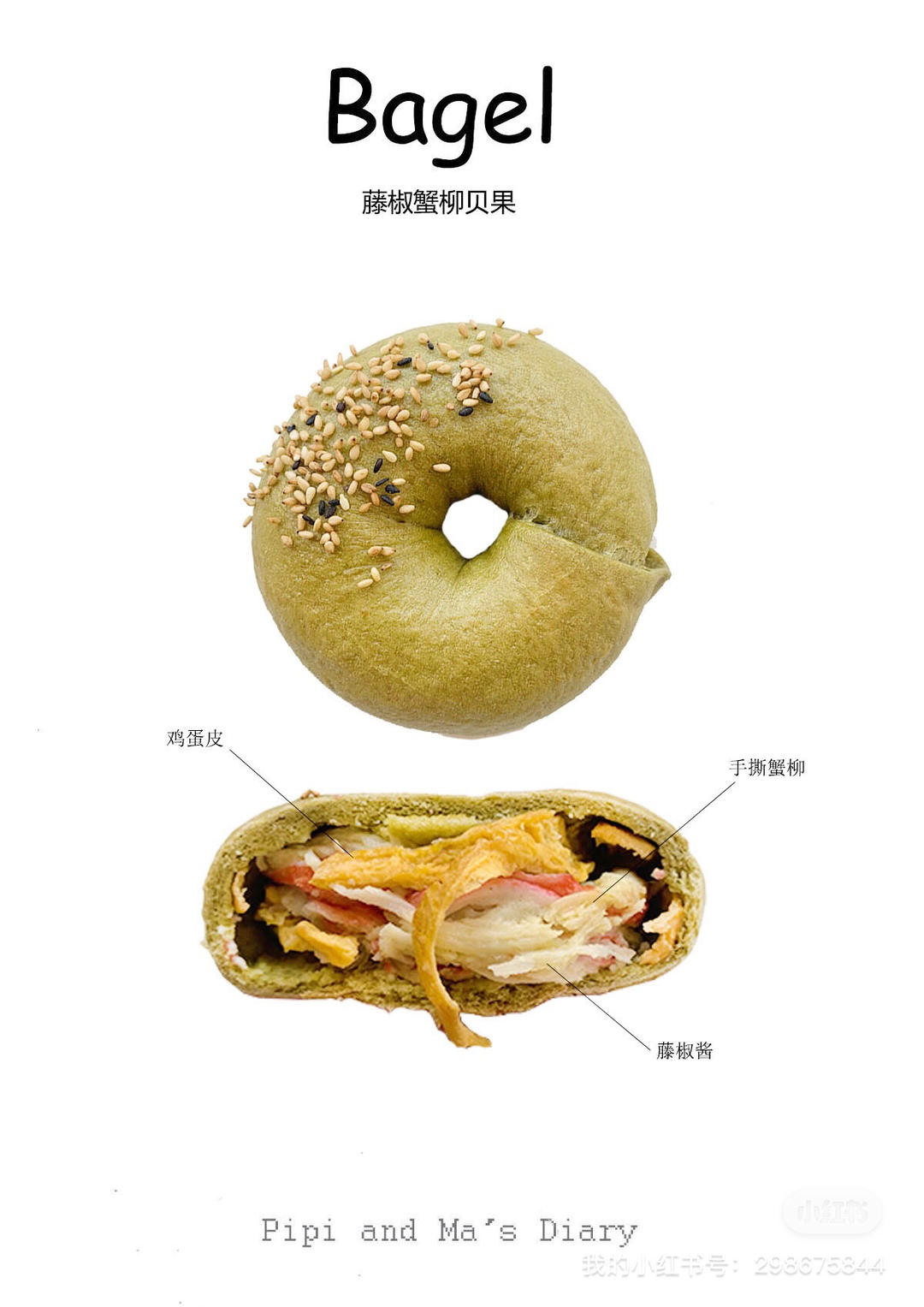 无油无糖藤椒蟹柳贝果🥯