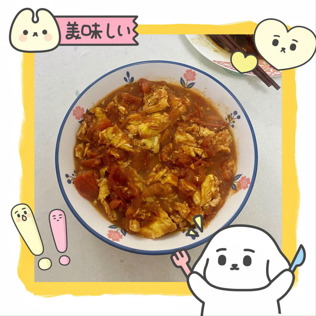 “独家”番茄炒蛋