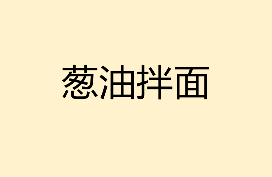 葱油拌面的做法