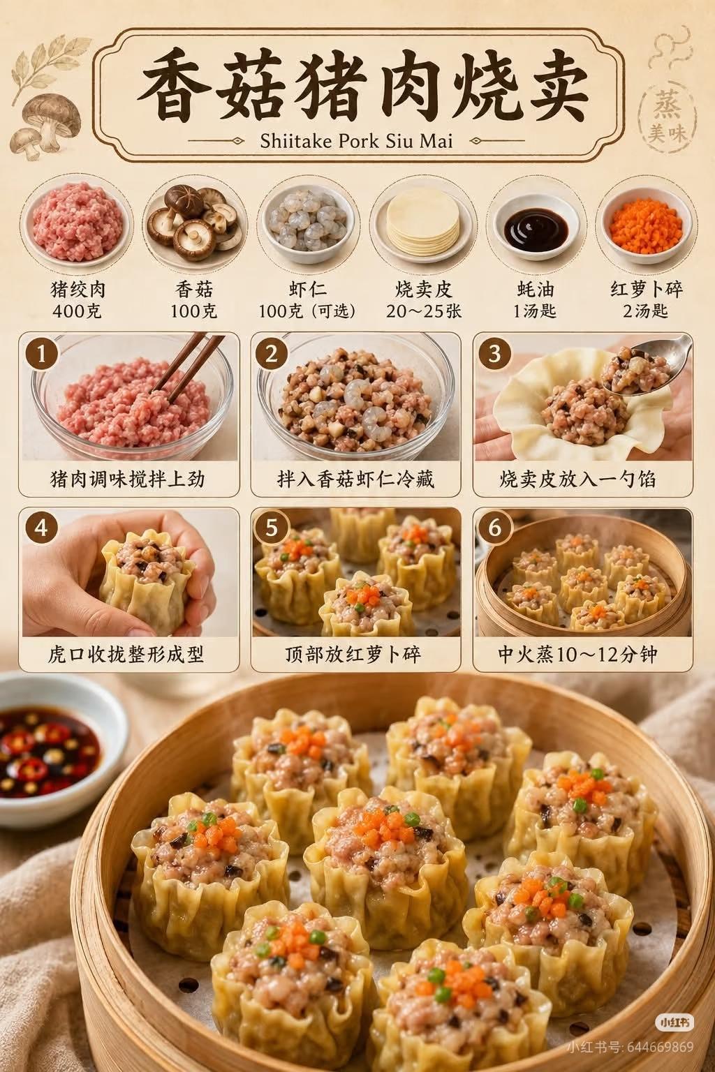 《香菇猪肉烧卖》