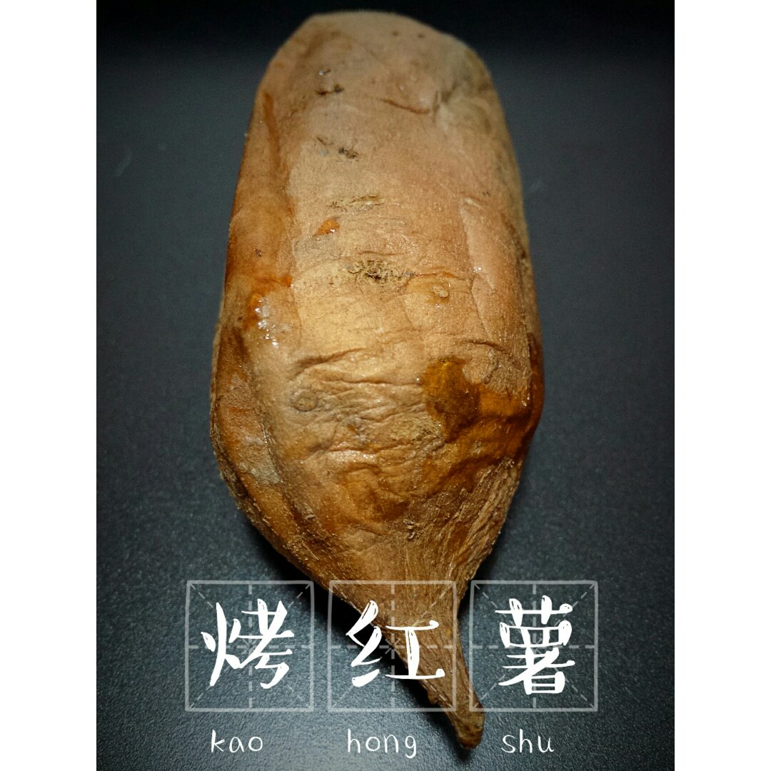 烤红薯烤箱版