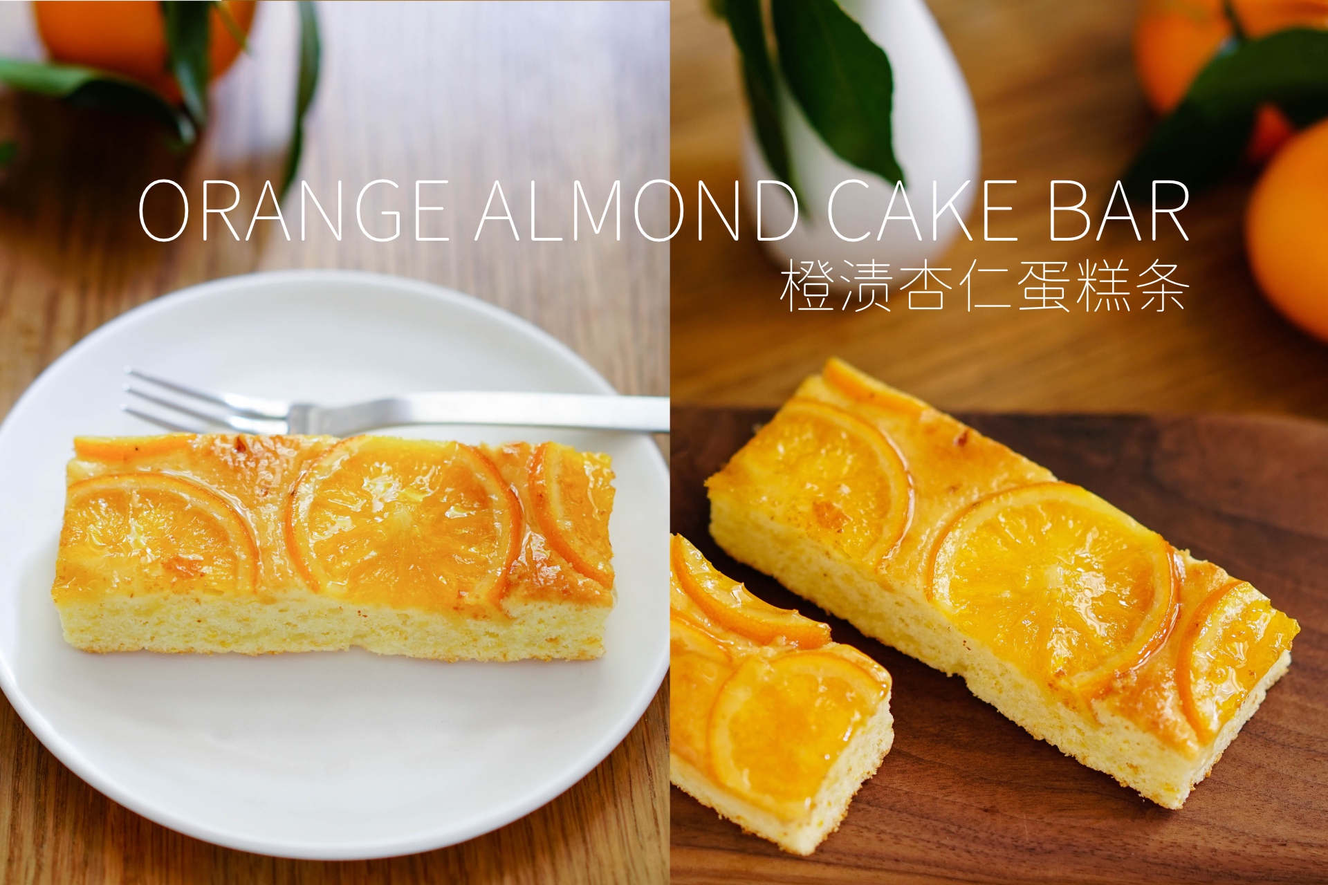 松润喷香橙渍杏仁蛋糕条——日本中島大祥堂蛋糕礼盒第二弹的做法