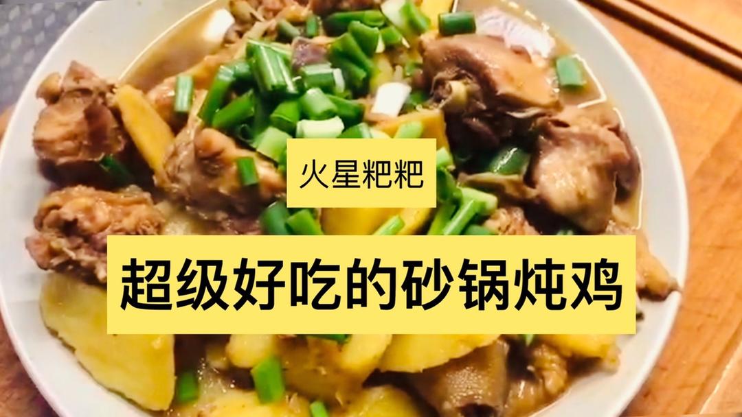 超级好吃的秘制砂锅炖鸡