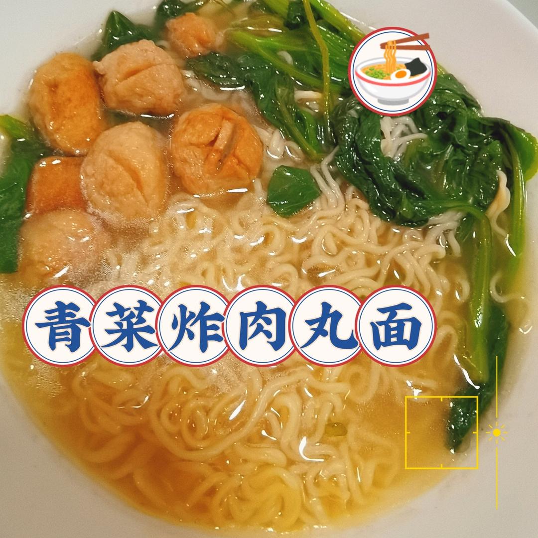 青菜炸肉丸面的做法