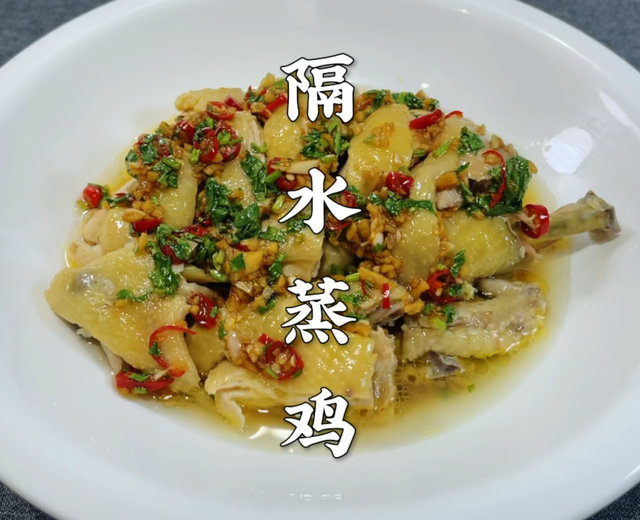 广东名菜隔水蒸鸡做法，皮脆肉香，原滋原味，比白切鸡还好吃