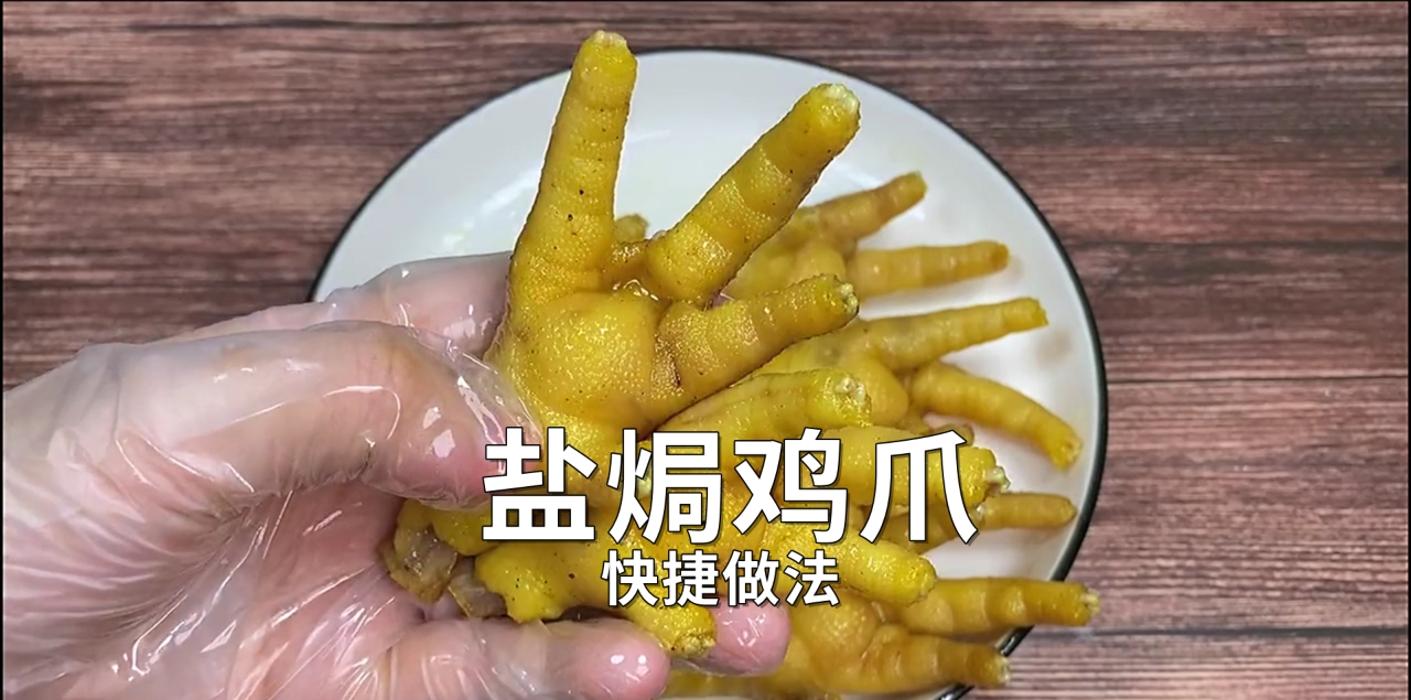 电饭锅盐焗鸡爪的做法