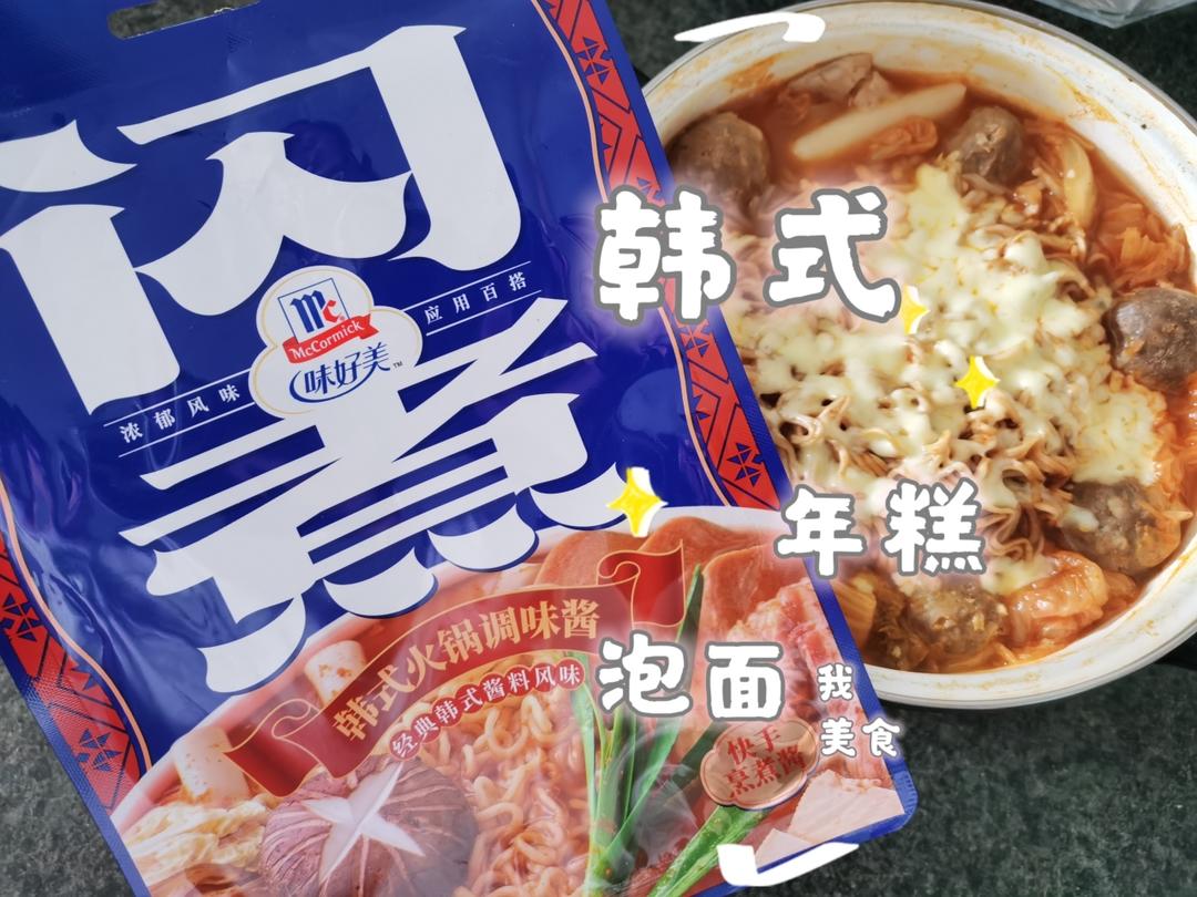 今天的快乐，又是味好美给的，韩式年糕泡面来啦！超快手！