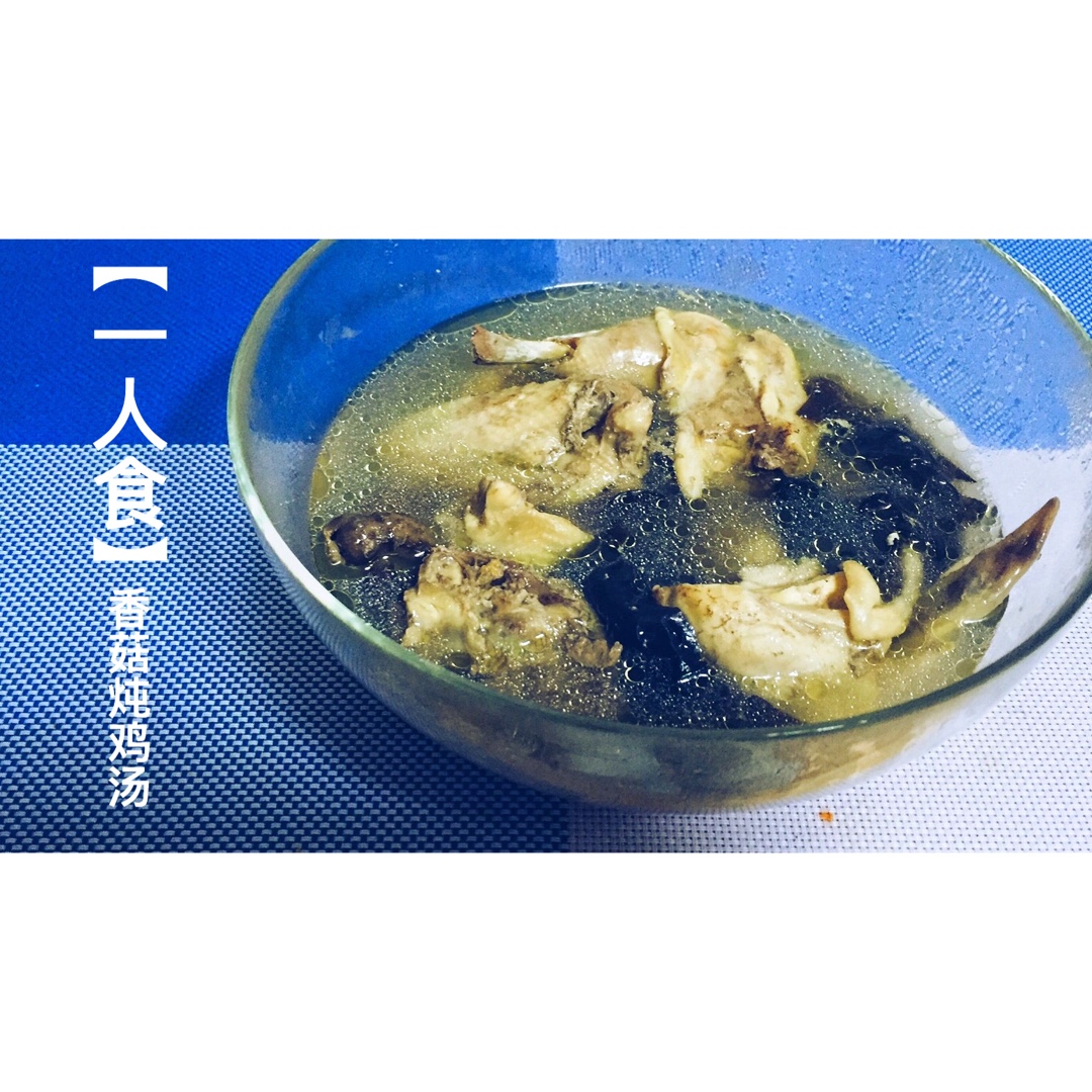 香菇炖鸡汤
