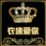 衣缘爱你