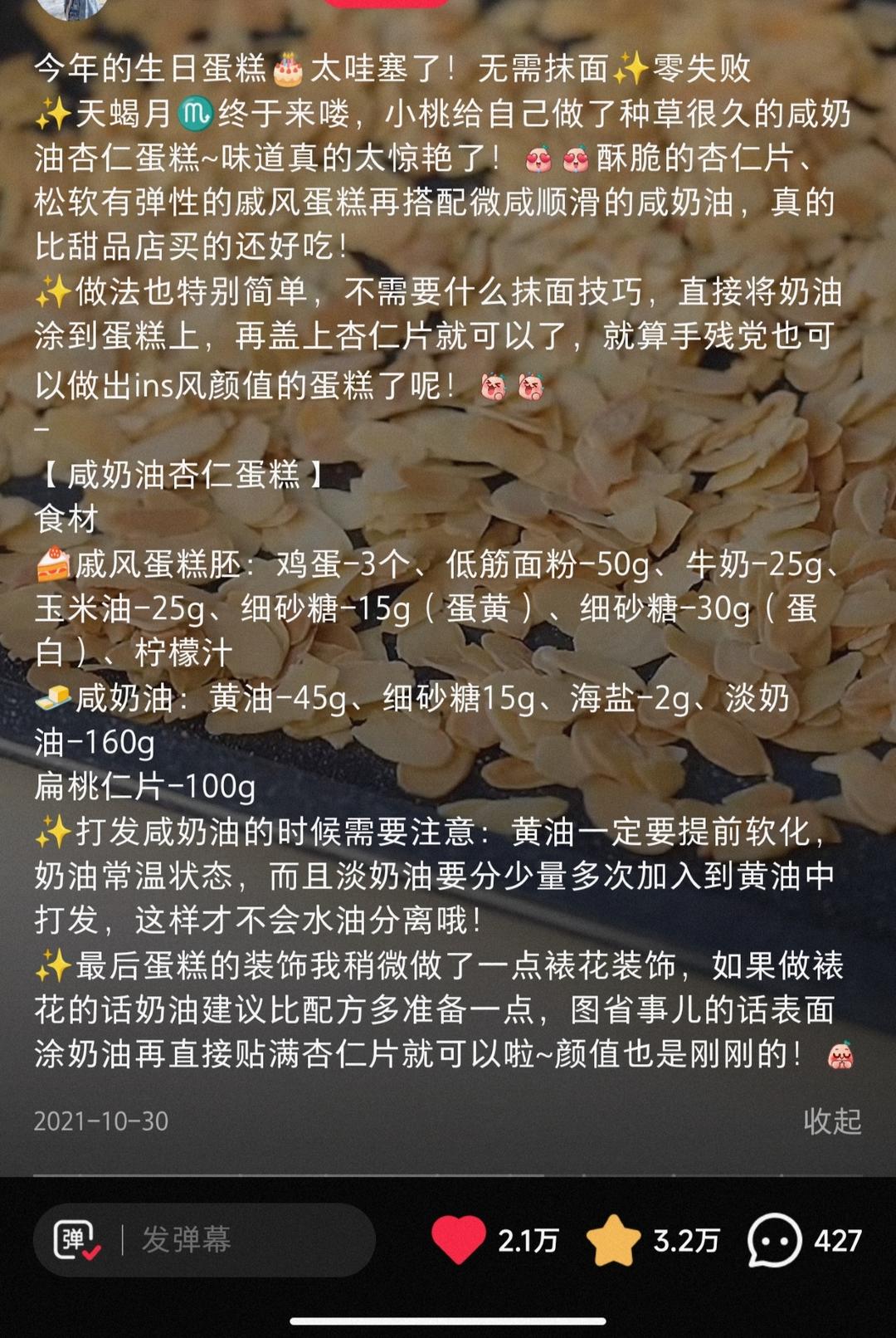 咸奶油杏仁蛋糕的做法