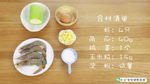 角瓜虾肉圈  宝宝辅食食谱的做法 步骤1