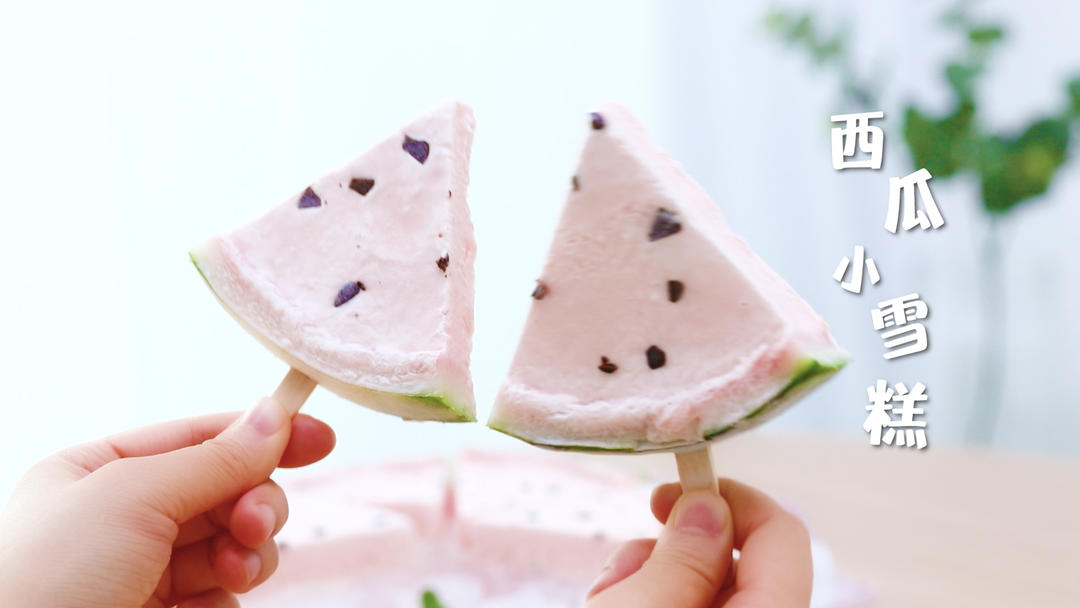 想吃你手里的那只西瓜雪糕，一定特别甜。