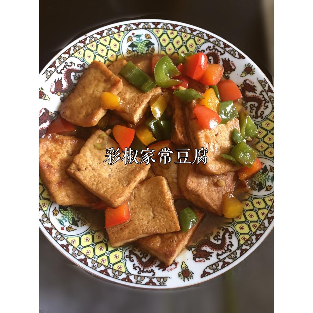 家常豆腐(彩椒版)