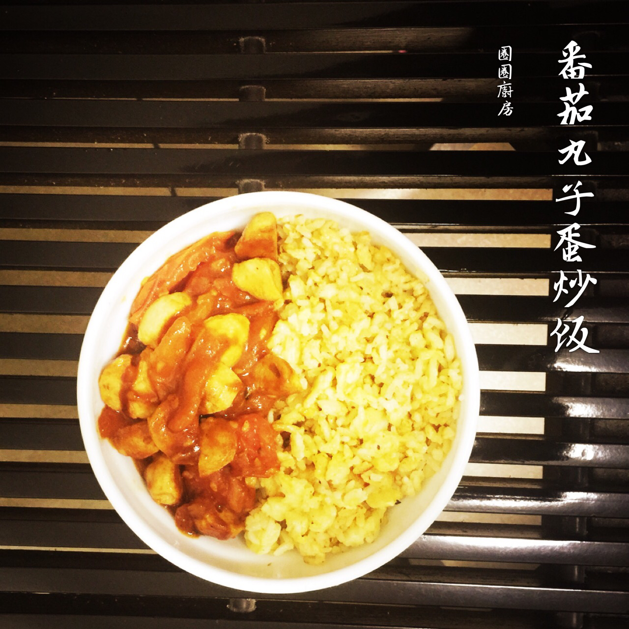 蛋炒饭