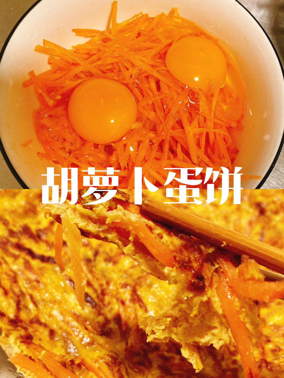 胡萝卜蛋饼