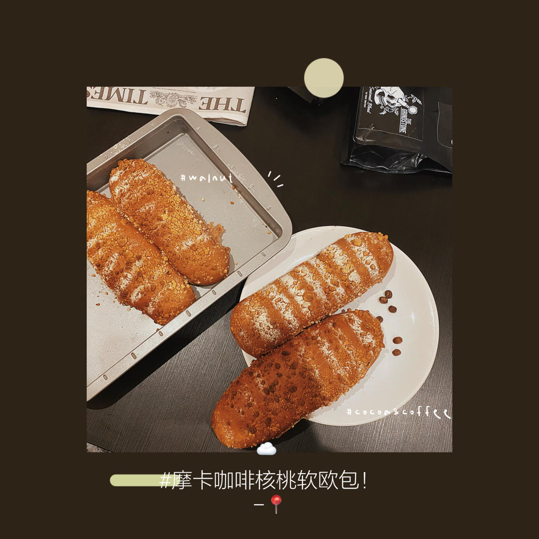 摩卡咖啡软欧包（私房&店面热卖款）