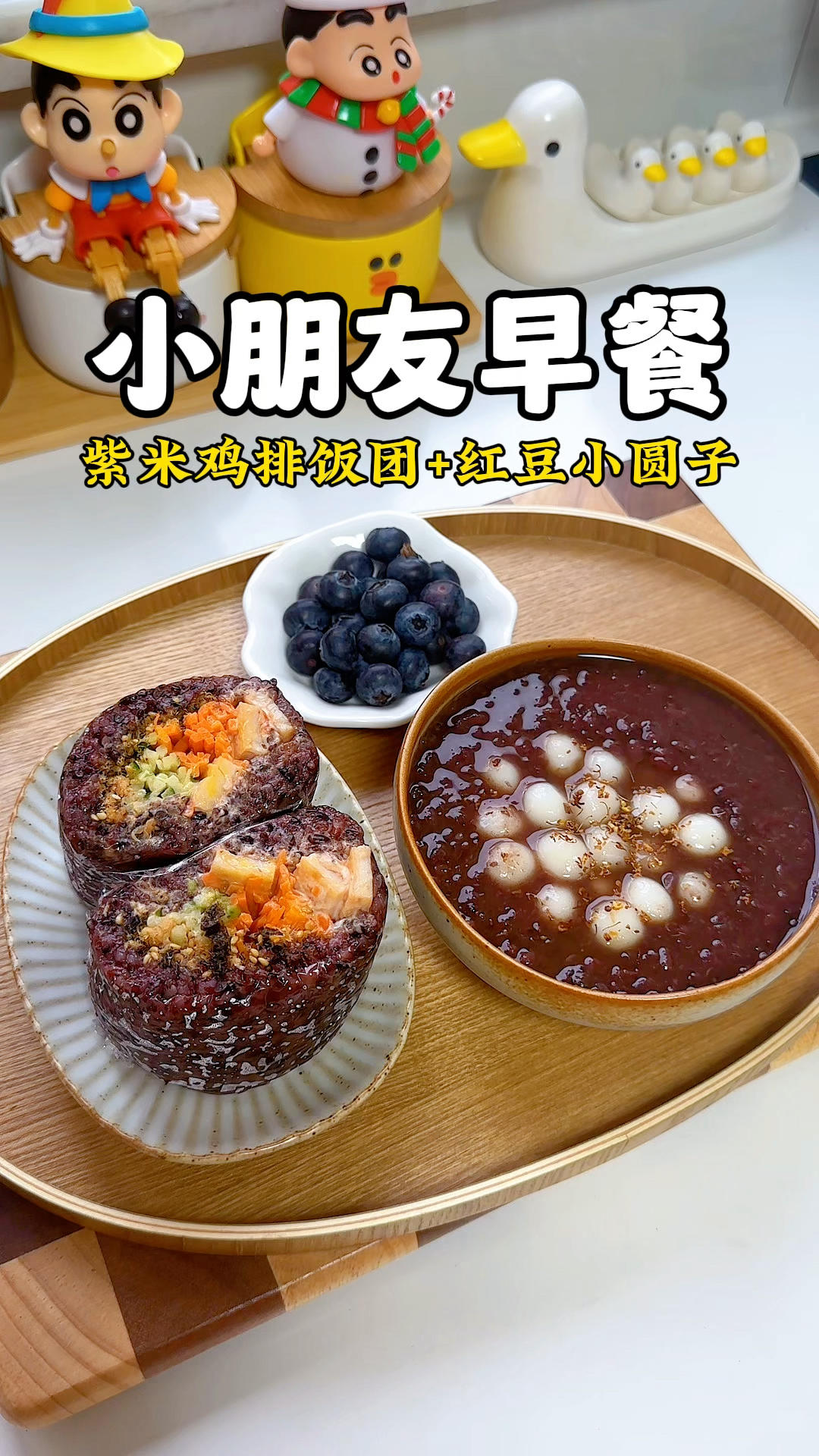 小朋友早餐：紫米鸡排饭团+红豆小圆子