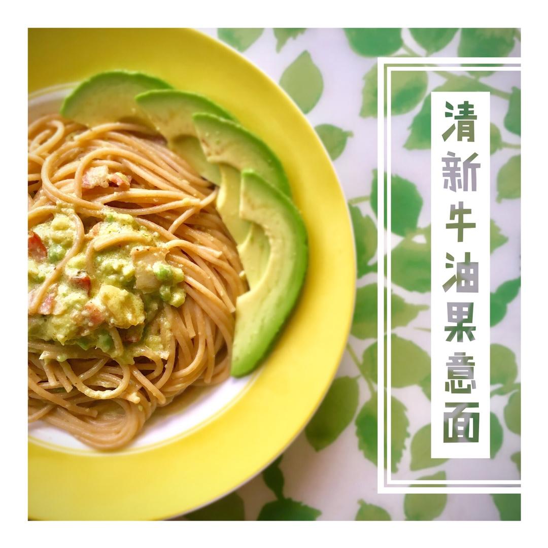 小清新牛油果火腿意面