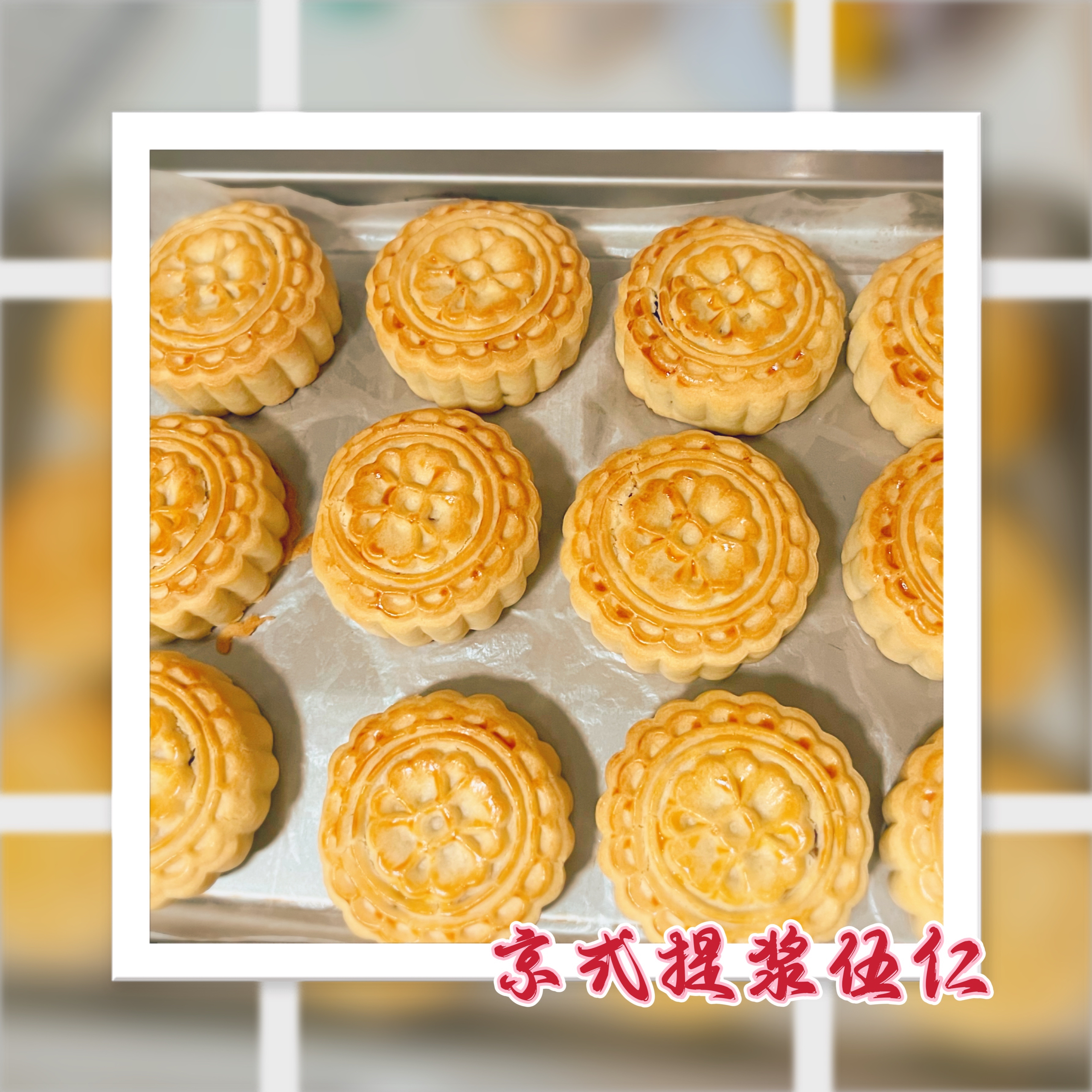 京式五仁月饼（老式提浆）