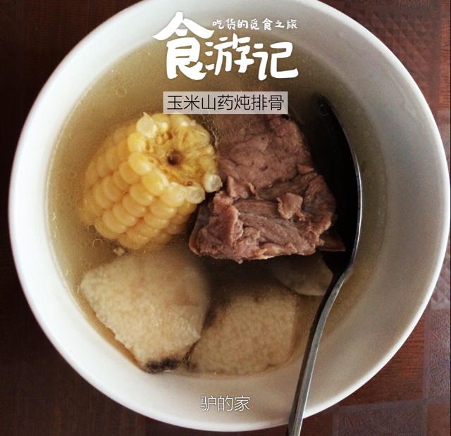 山药玉米排骨汤