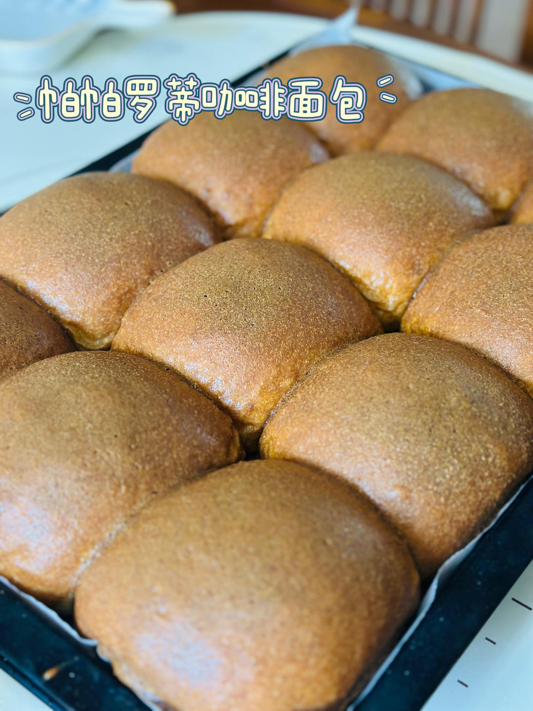 满满咖啡香气的帕帕罗蒂咖啡面包，吃过一次就忘不了！