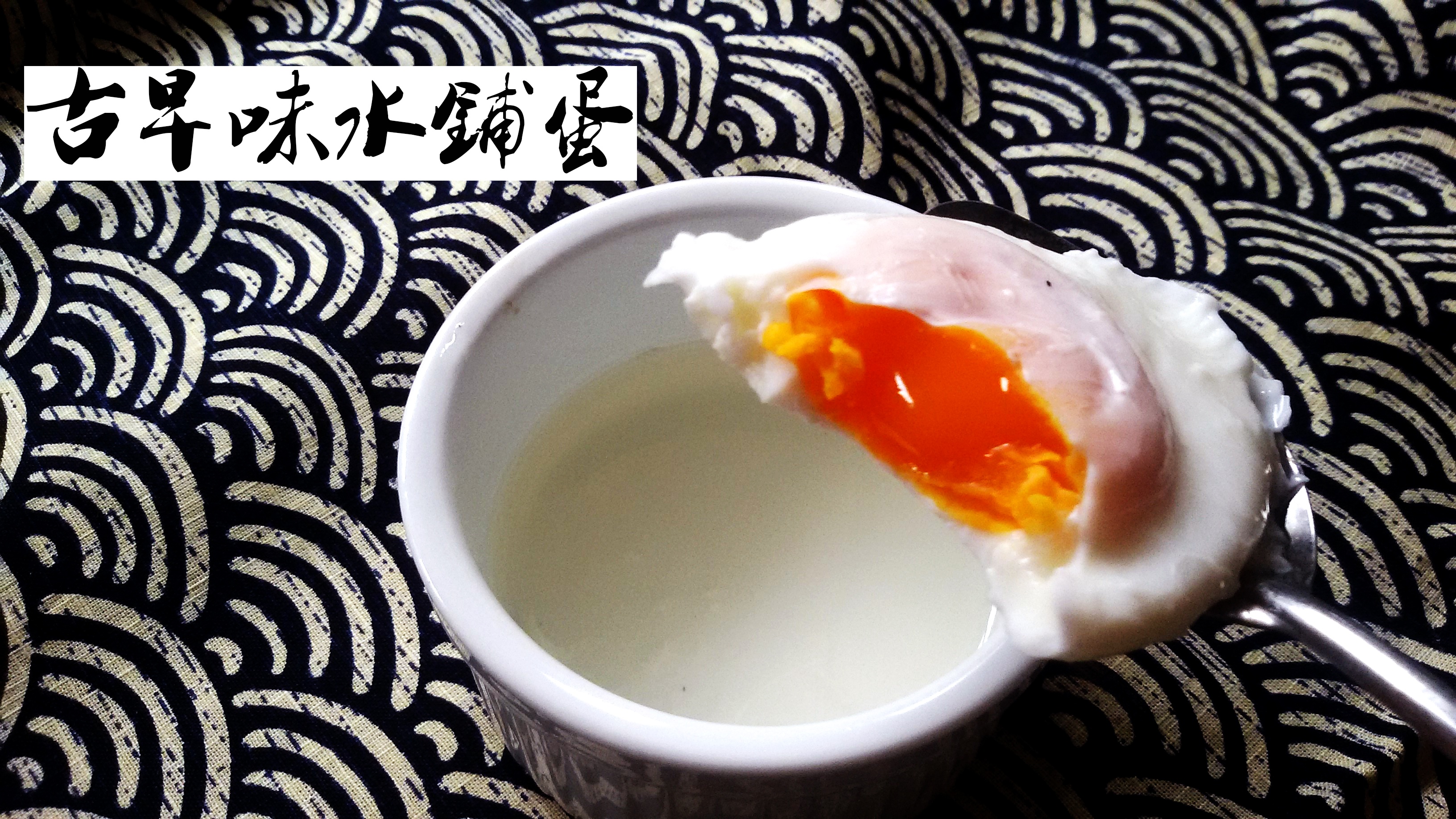 古早味水铺蛋