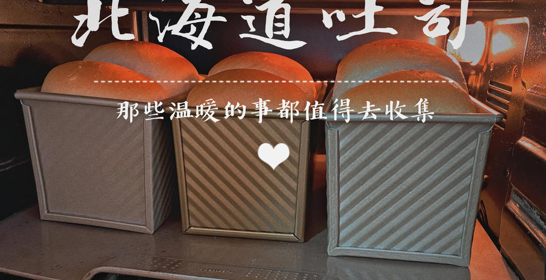 最好吃的吐司～70%中种北海道