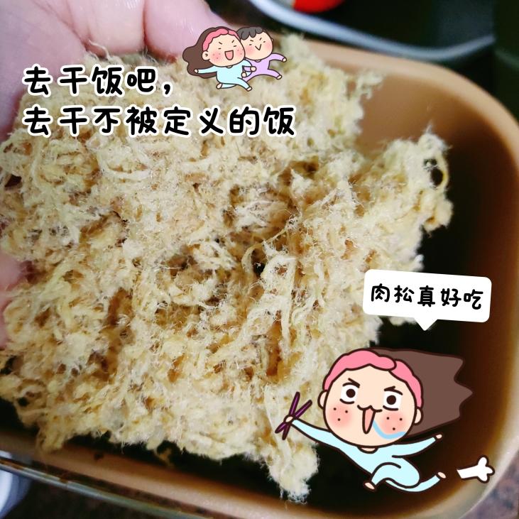 0成本孩提超爱的肉松