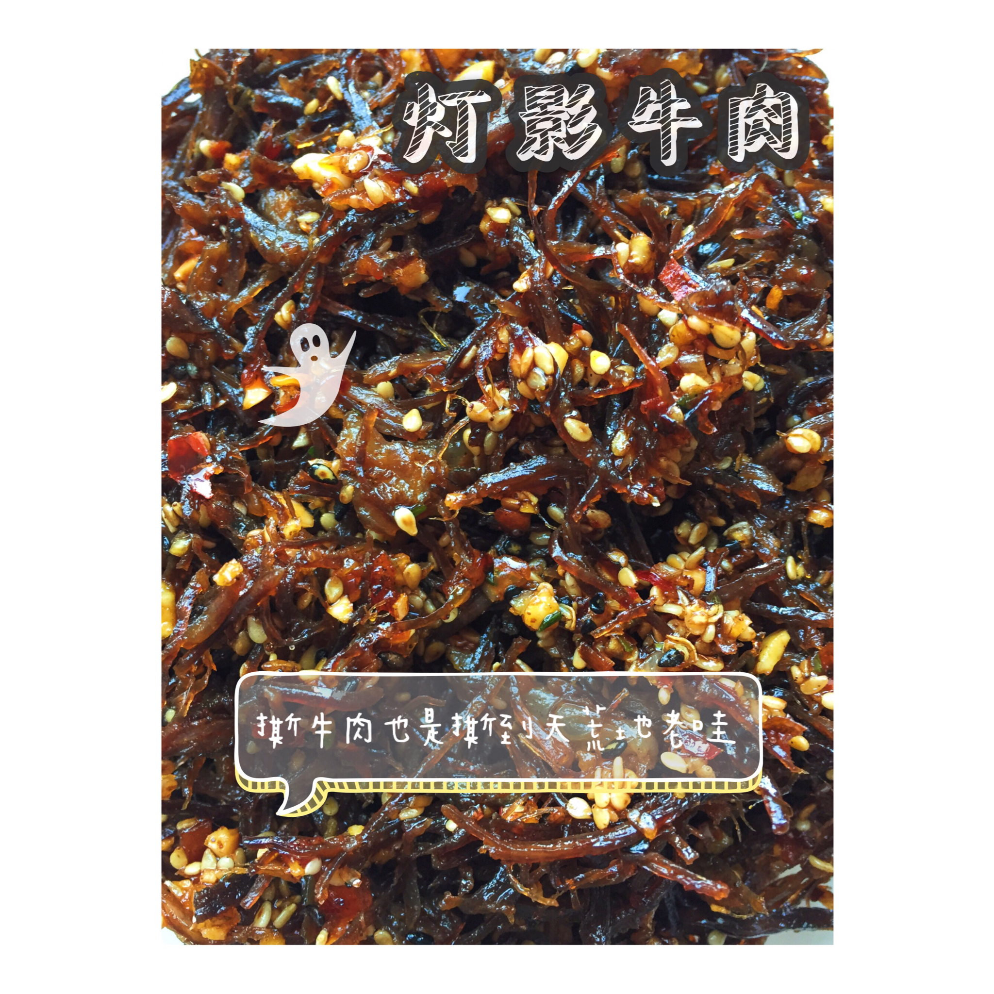 超超超正宗的灯影牛肉