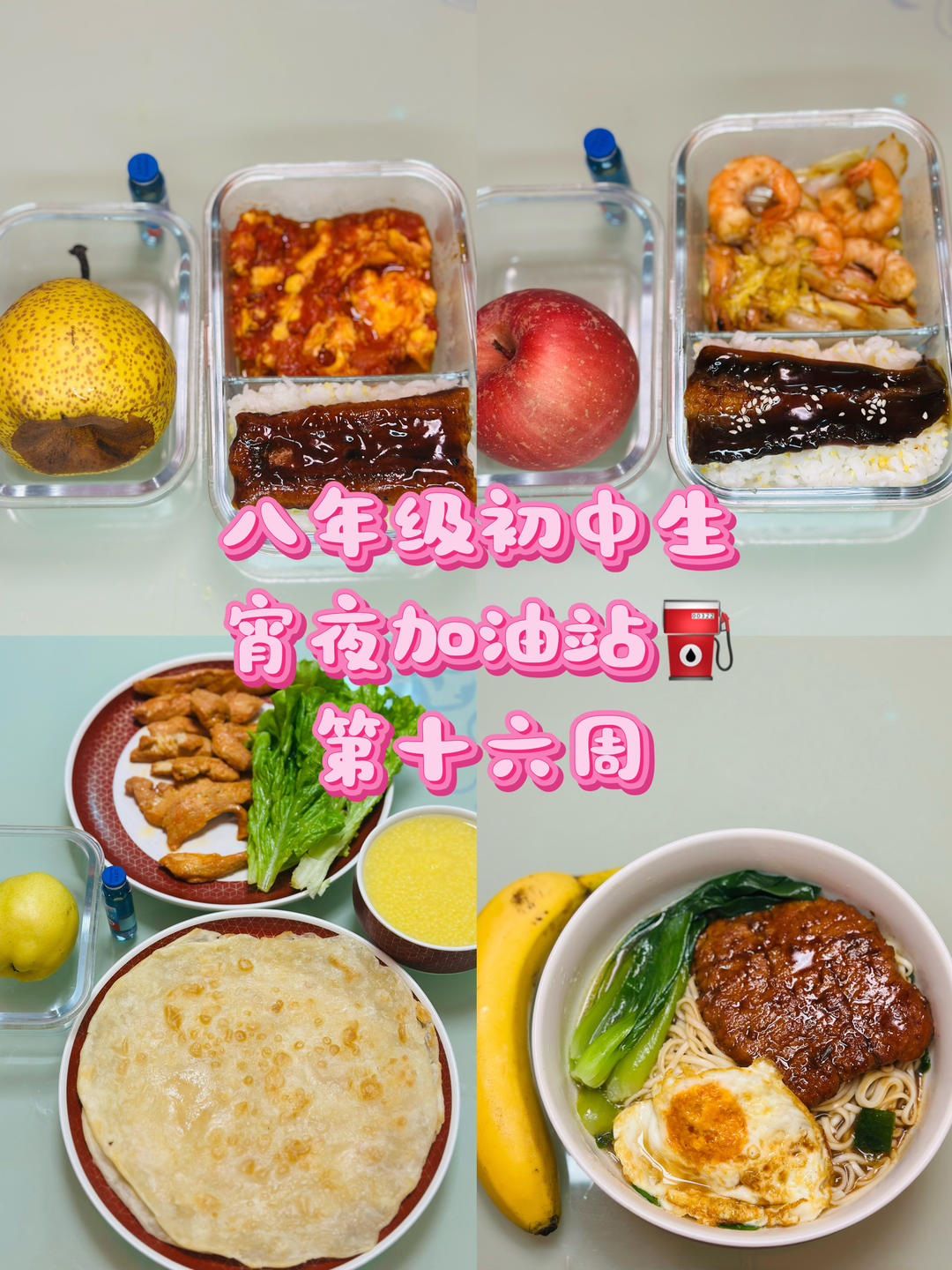 八年级初中生宵夜加油站⛽️（第十六周）
2025.12.15-2025.12.19