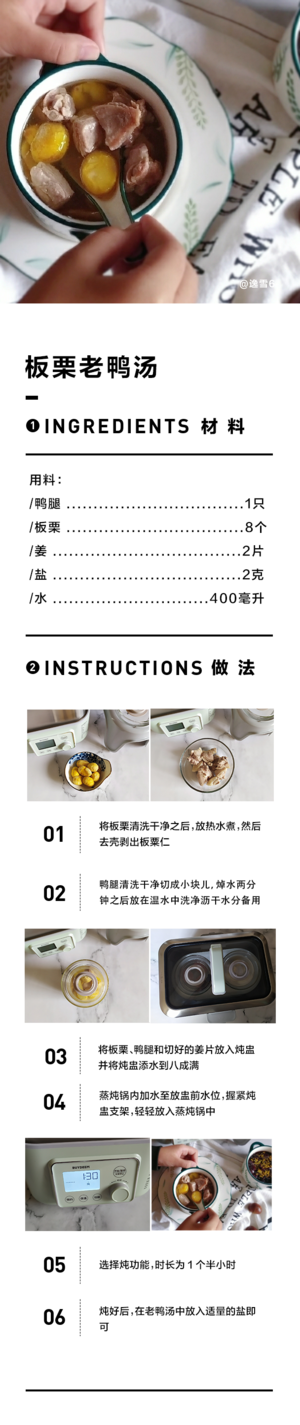 【12月北鼎蒸炖锅食谱】板栗老鸭汤的做法 步骤1