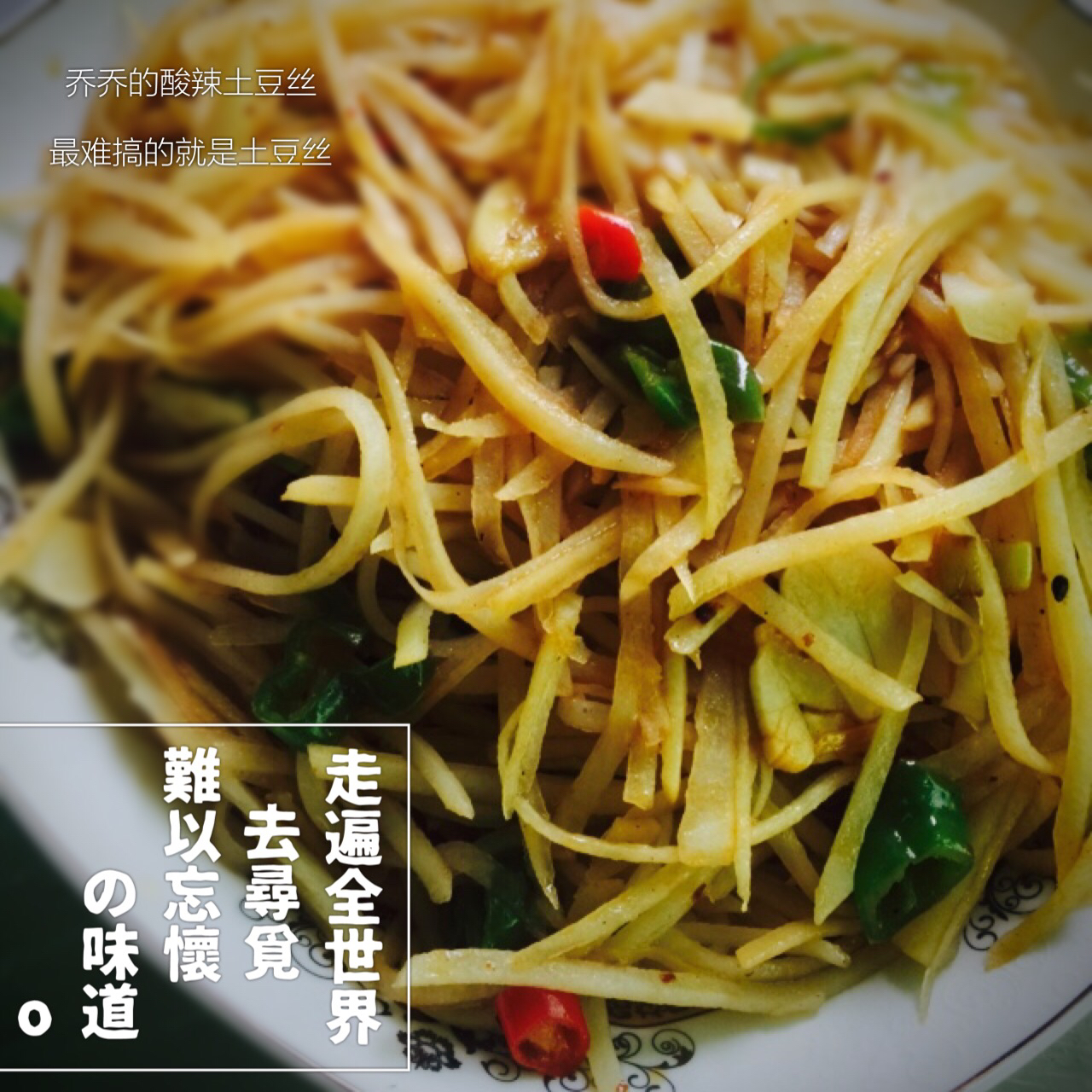酸辣土豆丝