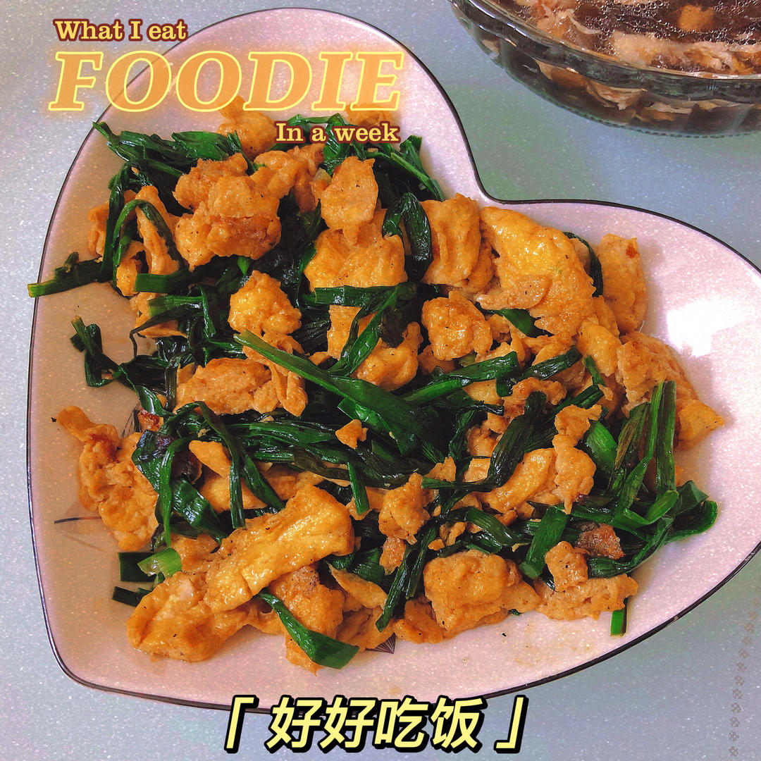 韭菜炒鸡蛋——三分钟快手下饭菜 掌握火候的秘诀