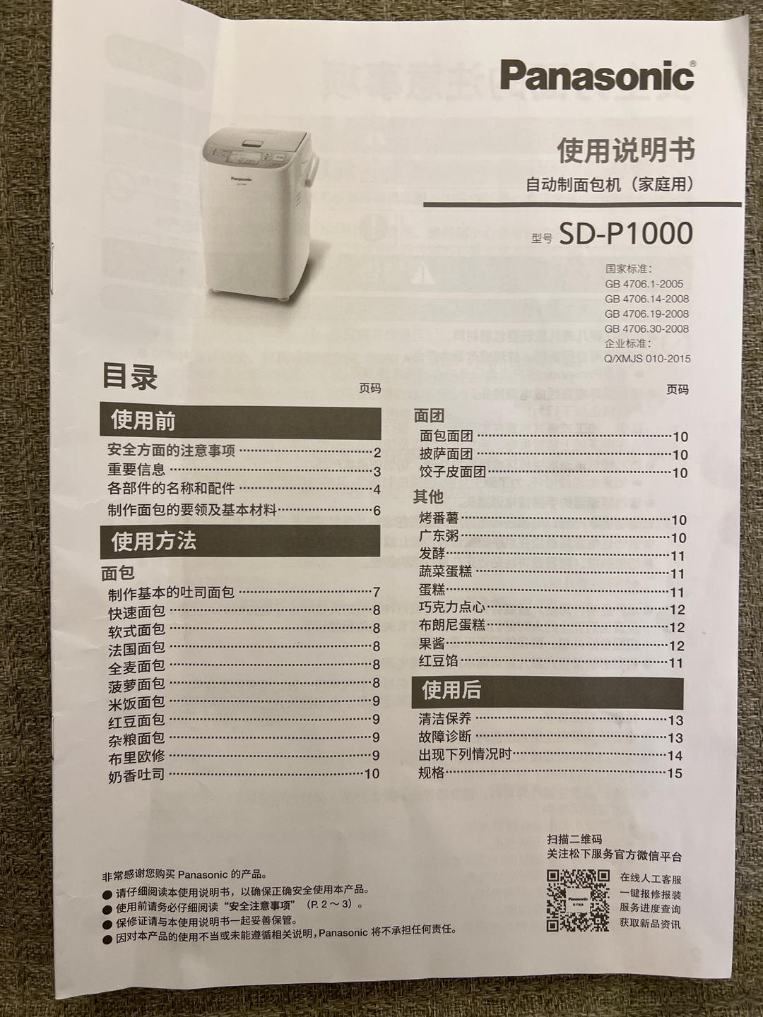 松下面包机P1000说明书的做法