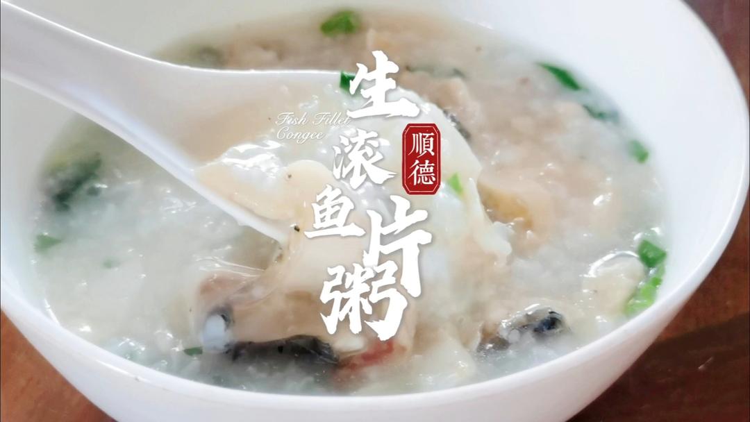 顺德生滚鱼片粥的做法